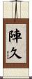 陣久 Scroll
