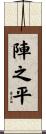 陣之平 Scroll