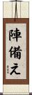 陣備え Scroll