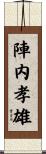 陣内孝雄 Scroll