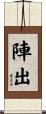 陣出 Scroll