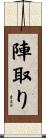 陣取り Scroll