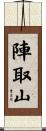陣取山 Scroll