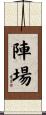 陣場 Scroll