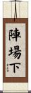 陣場下 Scroll