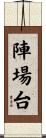 陣場台 Scroll