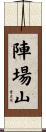 陣場山 Scroll