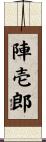 陣壱郎 Scroll