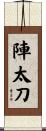 陣太刀 Scroll
