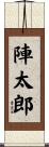陣太郎 Scroll
