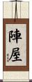 陣屋 Scroll