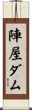 陣屋ダム Scroll