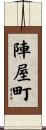 陣屋町 Scroll