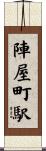 陣屋町駅 Scroll