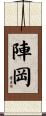 陣岡 Scroll