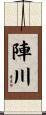 陣川 Scroll