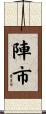 陣市 Scroll