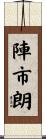 陣市朗 Scroll
