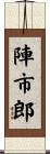 陣市郎 Scroll