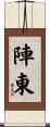 陣東 Scroll