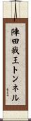 陣田我王トンネル Scroll