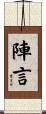 陣言 Scroll