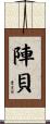 陣貝 Scroll