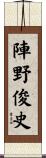 陣野俊史 Scroll