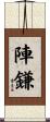 陣鎌 Scroll