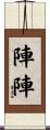 陣陣 Scroll