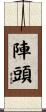 陣頭 Scroll