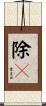 除々 Scroll