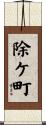 除ケ町 Scroll
