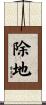 除地 Scroll
