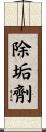除垢劑 Scroll