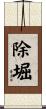 除堀 Scroll