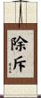 除斥 Scroll