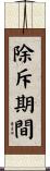 除斥期間 Scroll