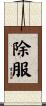 除服 Scroll