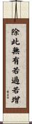 除此無有若過若增 Scroll