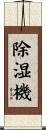 除湿機 Scroll