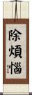 除煩惱 Scroll