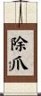 除爪 Scroll