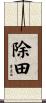 除田 Scroll