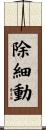除細動 Scroll