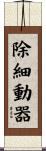除細動器 Scroll