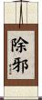除邪 Scroll