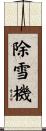 除雪機 Scroll