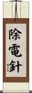除電針 Scroll