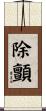 除顫 Scroll